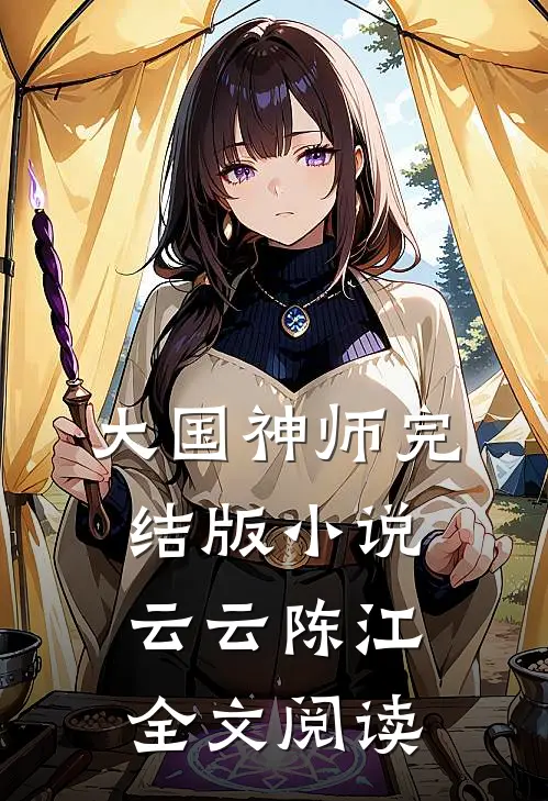 大国神师完结版小说_云云陈江全文阅读