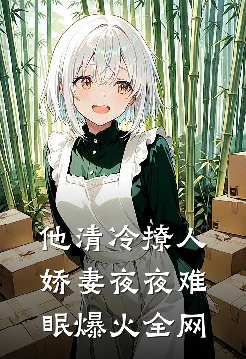 他清冷撩人，娇妻夜夜难眠爆火全网