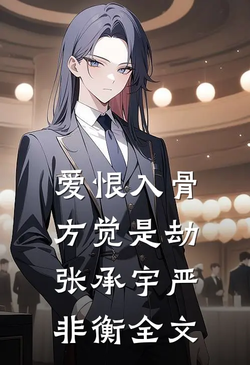 爱恨入骨，方觉是劫张承宇严非衡全文