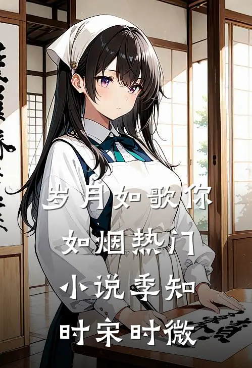 岁月如歌你如烟热门小说季知时宋时微