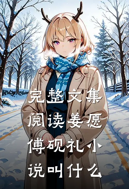 完整文集阅读姜愿傅砚礼小说叫什么