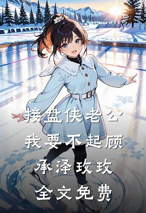 接盘侠老公，我要不起顾承泽玫玫全文免费