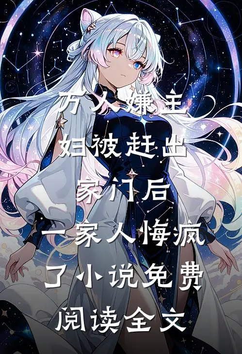 万人嫌主妇被赶出家门后，一家人悔疯了小说免费阅读全文