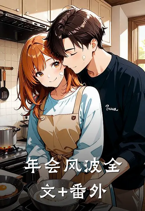 年会风波全文+番外