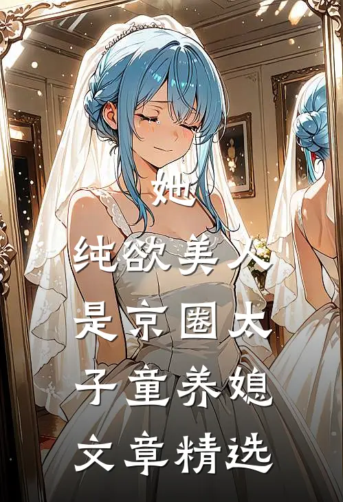 她，纯欲美人，是京圈太子童养媳文章精选