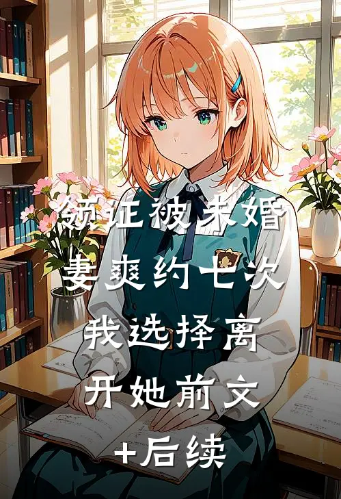 领证被未婚妻爽约七次，我选择离开她前文+后续