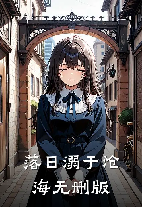 落日溺于沧海无删版
