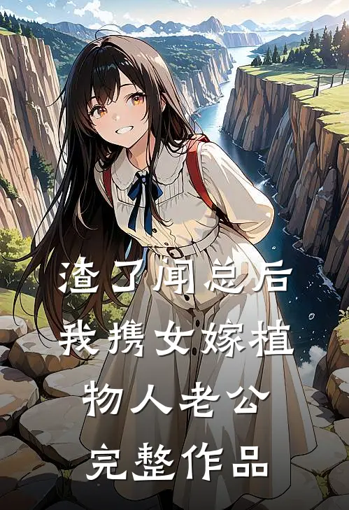 渣了闻总后，我携女嫁植物人老公完整作品