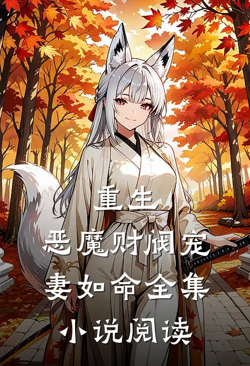 重生恶魔财阀宠妻如命全集阅读