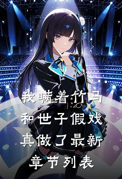 我瞒着竹马，和世子假戏真做了最新章节列表
