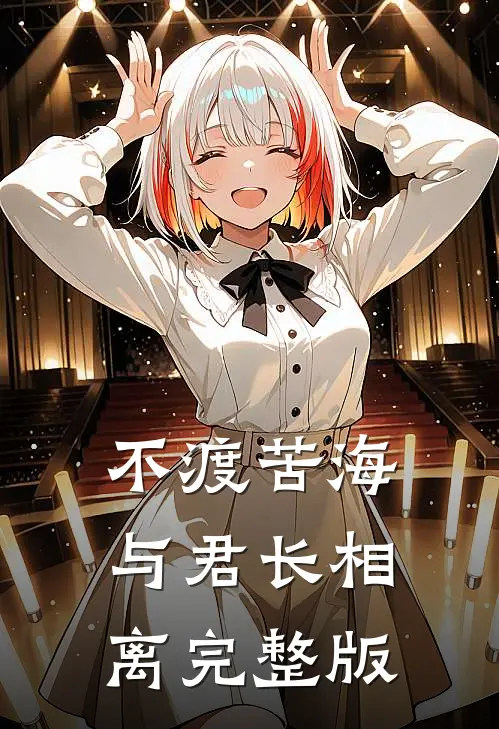 不渡苦海，与君长相离完整版