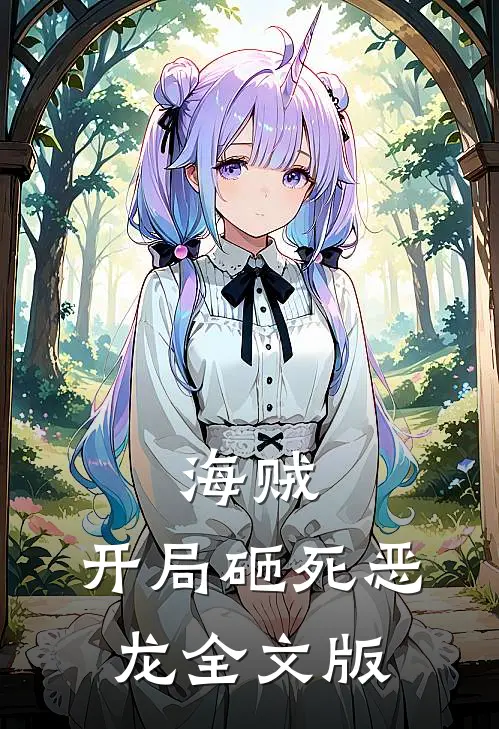 海贼开局砸死恶龙全文版