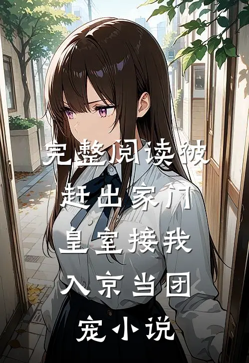 完整阅读被赶出家门,皇室接我入京当团宠小说