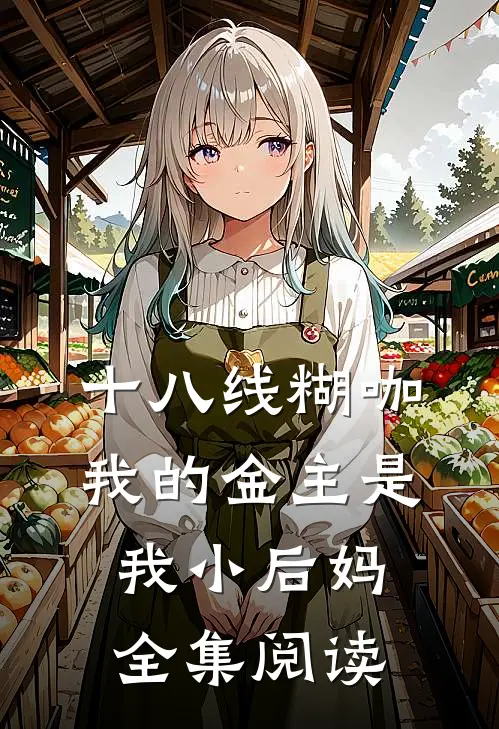 十八线糊咖：我的金主是我小后妈全集阅读