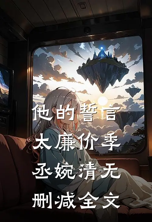 他的誓言太廉价季丞婉清无删减全文