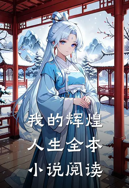 我的辉煌人生全本小说阅读
