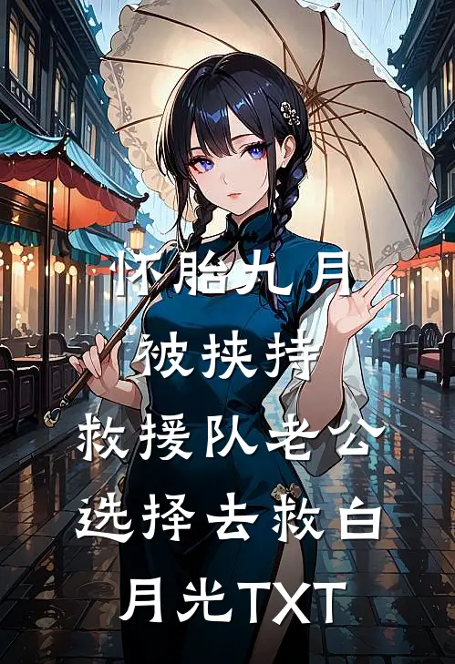 怀胎九月被挟持，救援队老公选择去救白月光TXT