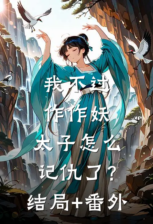 我不过作作妖，太子怎么记仇了？结局+番外