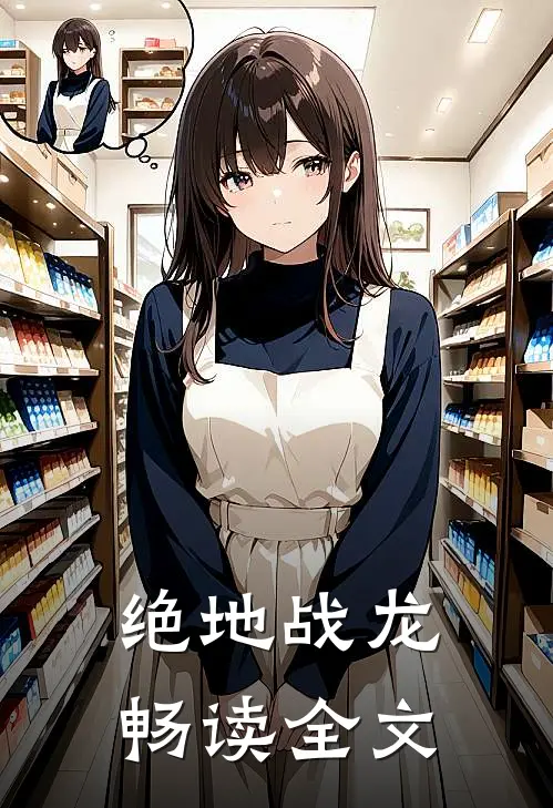 绝地战龙畅读全文