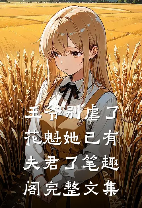 王爷别虐了花魁她已有夫君了笔趣阁完整文集