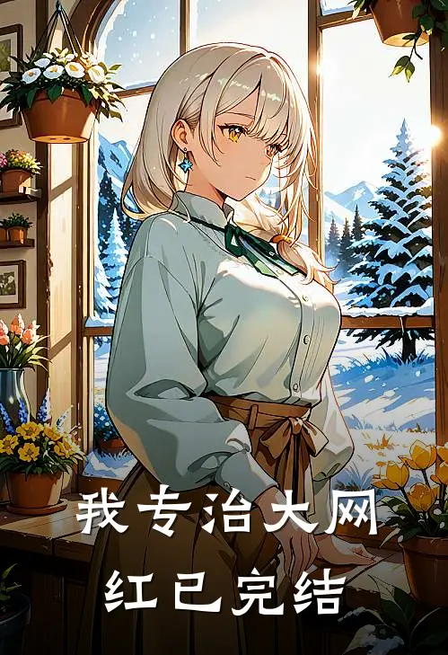 我专治大网红已完结