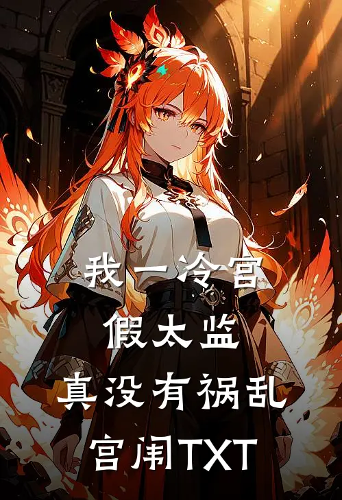 我一冷宫假太监，真没有祸乱宫闱TXT
