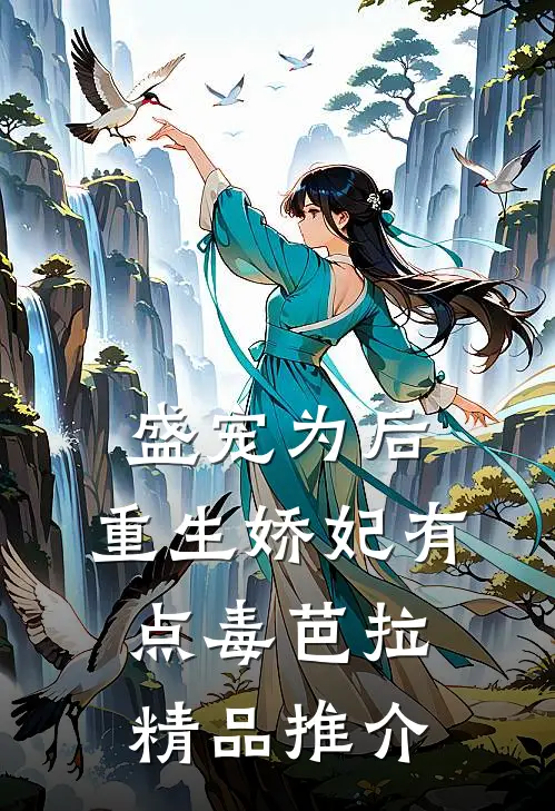 盛宠为后:重生娇妃有点毒 芭拉精品推介