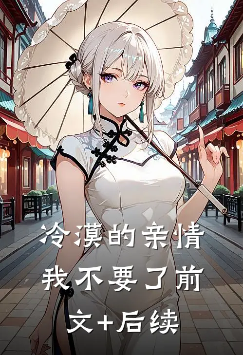 冷漠的亲情我不要了前文+后续