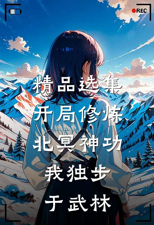 精品选集开局修炼北冥神功：我独步于武林