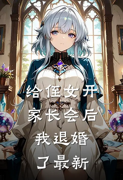 给侄女开家长会后，我退婚了最新