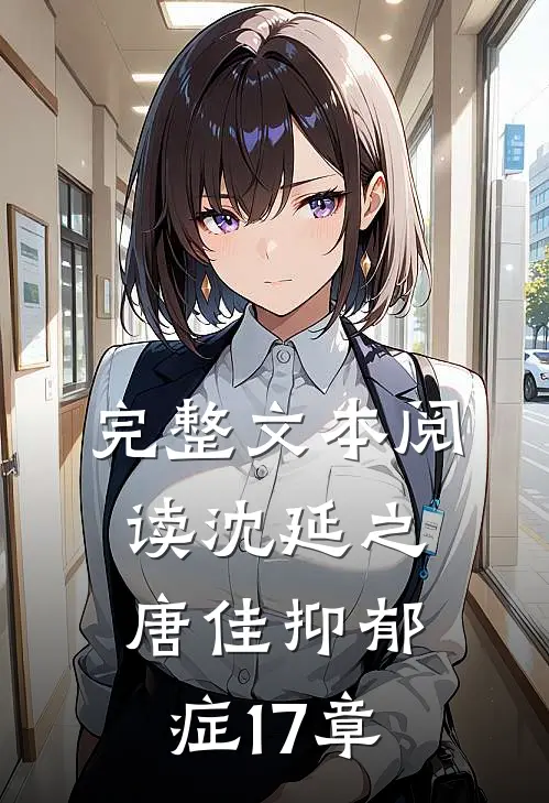 完整文本阅读沈延之唐佳抑郁症17章