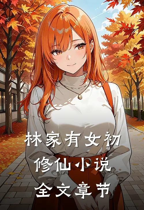 林家有女初修仙 小说全文章节