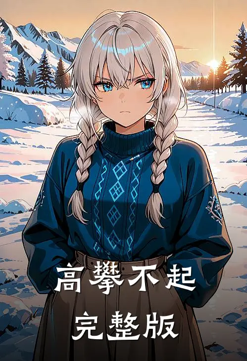 高攀不起完整版