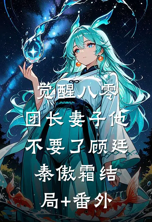 觉醒八零，团长妻子他不要了顾廷秦傲霜结局+番外