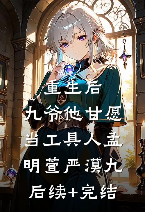 重生后，九爷他甘愿当工具人孟明萱严漠九后续+完结