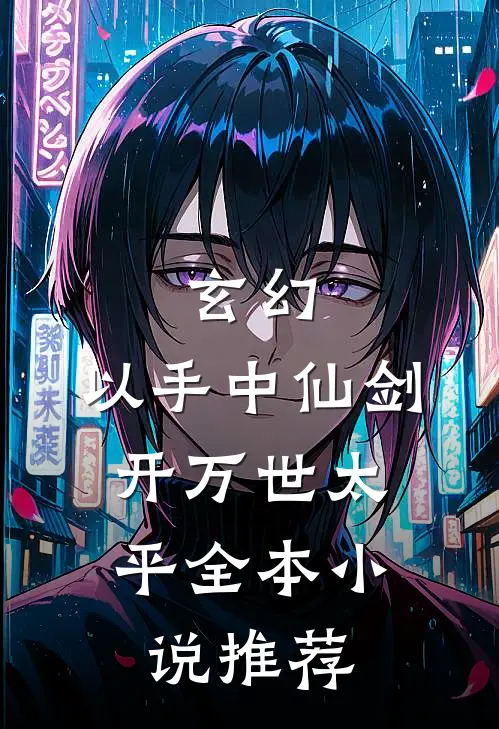 玄幻：以手中仙剑，开万世太平全本小说推荐
