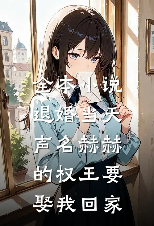 全本小说退婚当天，声名赫赫的权王要娶我回家