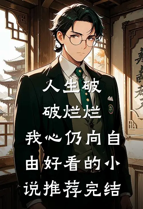 人生破破烂烂，我心仍向自由好看的小说推荐完结