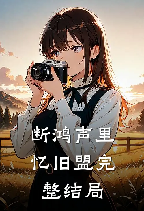 断鸿声里忆旧盟完整结局