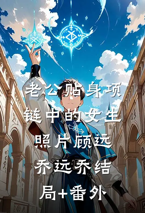 老公贴身项链中的女生照片顾远乔远乔结局+番外