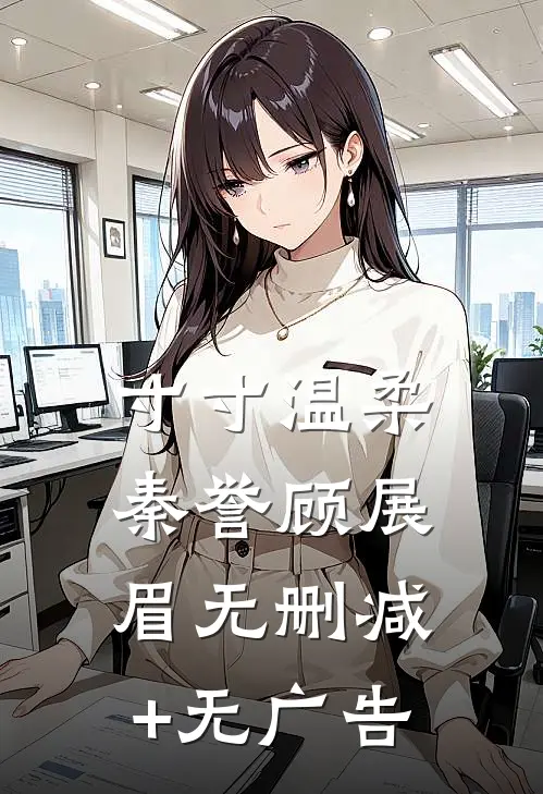 寸寸温柔秦誉顾展眉无删减+无广告