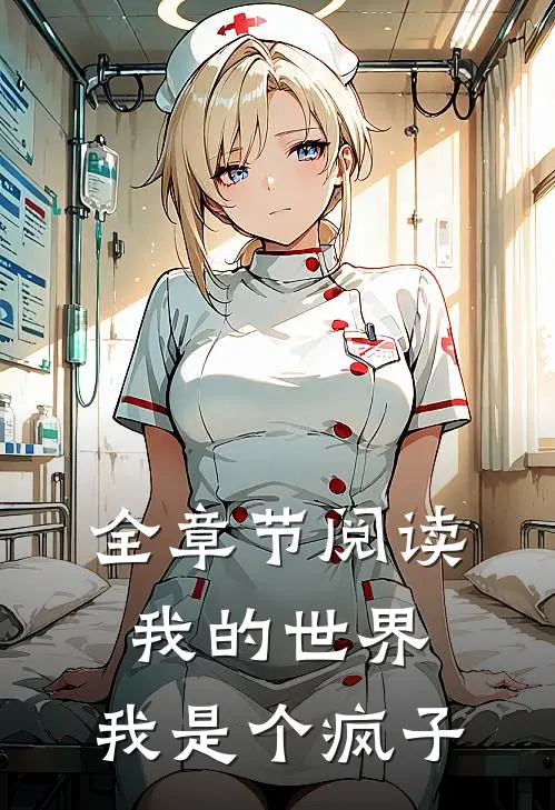 全章节阅读我的世界：我是个疯子