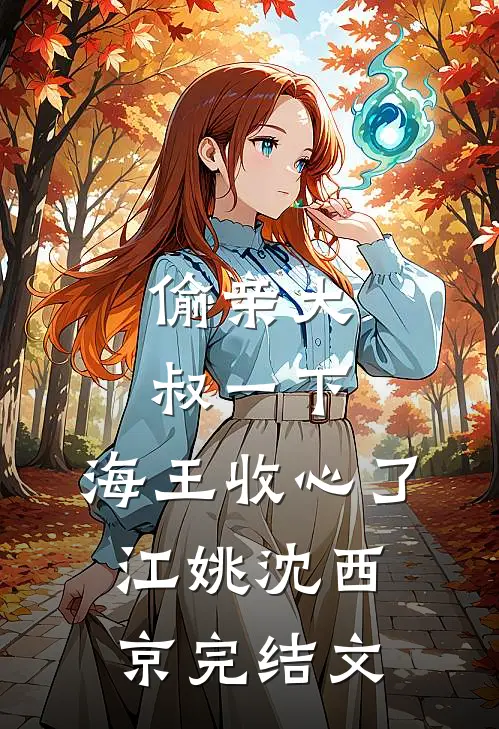 偷亲大叔一下，海王收心了江姚沈西京完结文