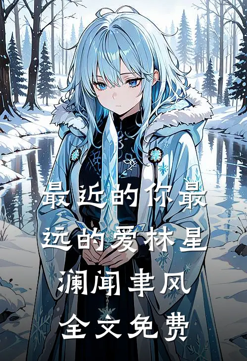 最近的你最远的爱林星澜闻聿风全文免费