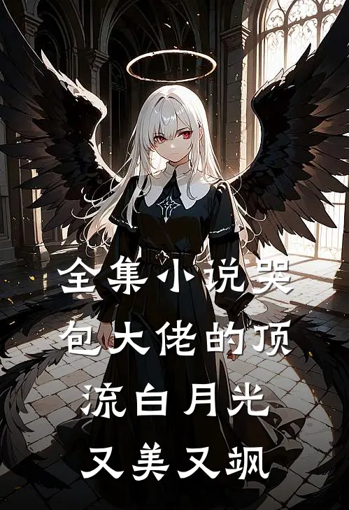 全集小说哭包大佬的顶流白月光又美又飒