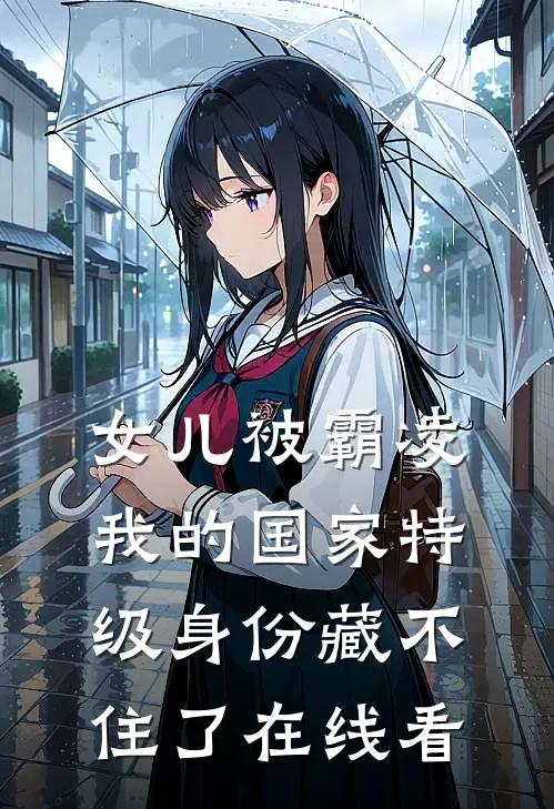 女儿被霸凌，我的国家特级身份藏不住了在线看