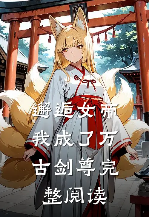 邂逅女帝，我成了万古剑尊完整阅读