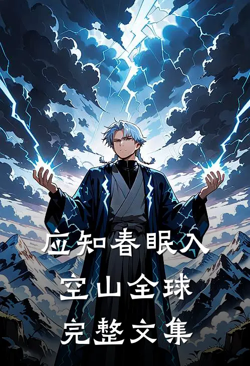 应知春眠入空山全球完整文集