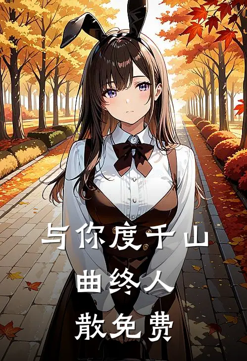 与你度千山，曲终人散免费
