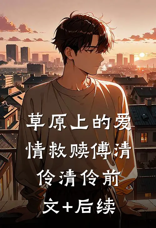 草原上的爱情救赎傅清伶清伶前文+后续
